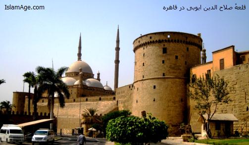 قلعهٔ صلاح الدین ایوبی در قاهره